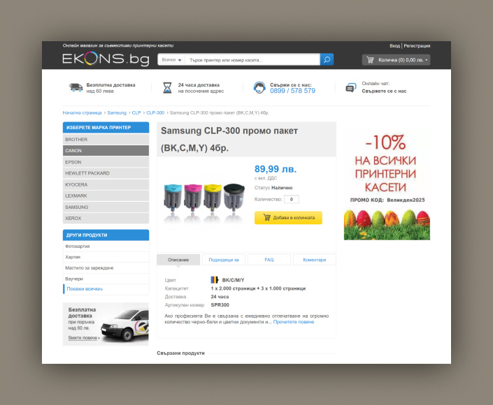 Online store for printer supplies Ekons.bg - 3