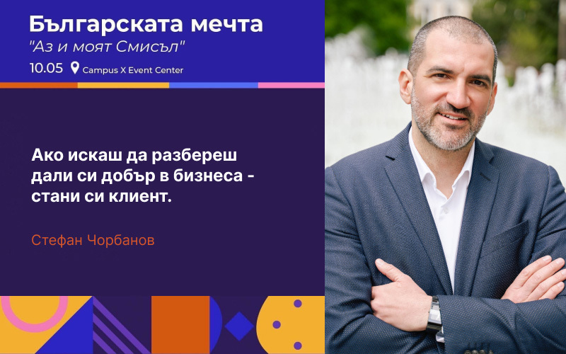 Stefan Chorbanov participated in “The Bulgarian Dream: Me and My Meaning”: “If you want to know if you are good at business – become your own customer.”