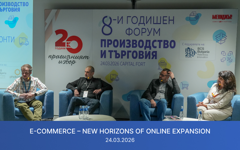 Insights for online merchants from the 8th annual “Production and Trade” forum with the participation of Stefan Chorbanov