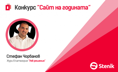 Стефан Чорбанов ще бъде част от журито на най-новия конкурс "Сайт на годината" за уеб решения в България